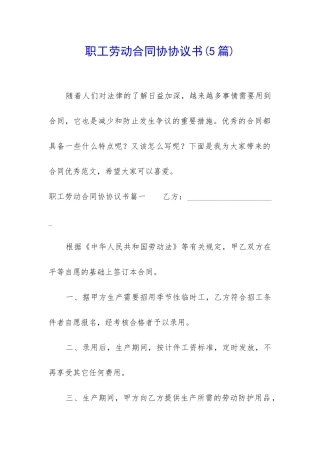 职工劳动合同协协议书