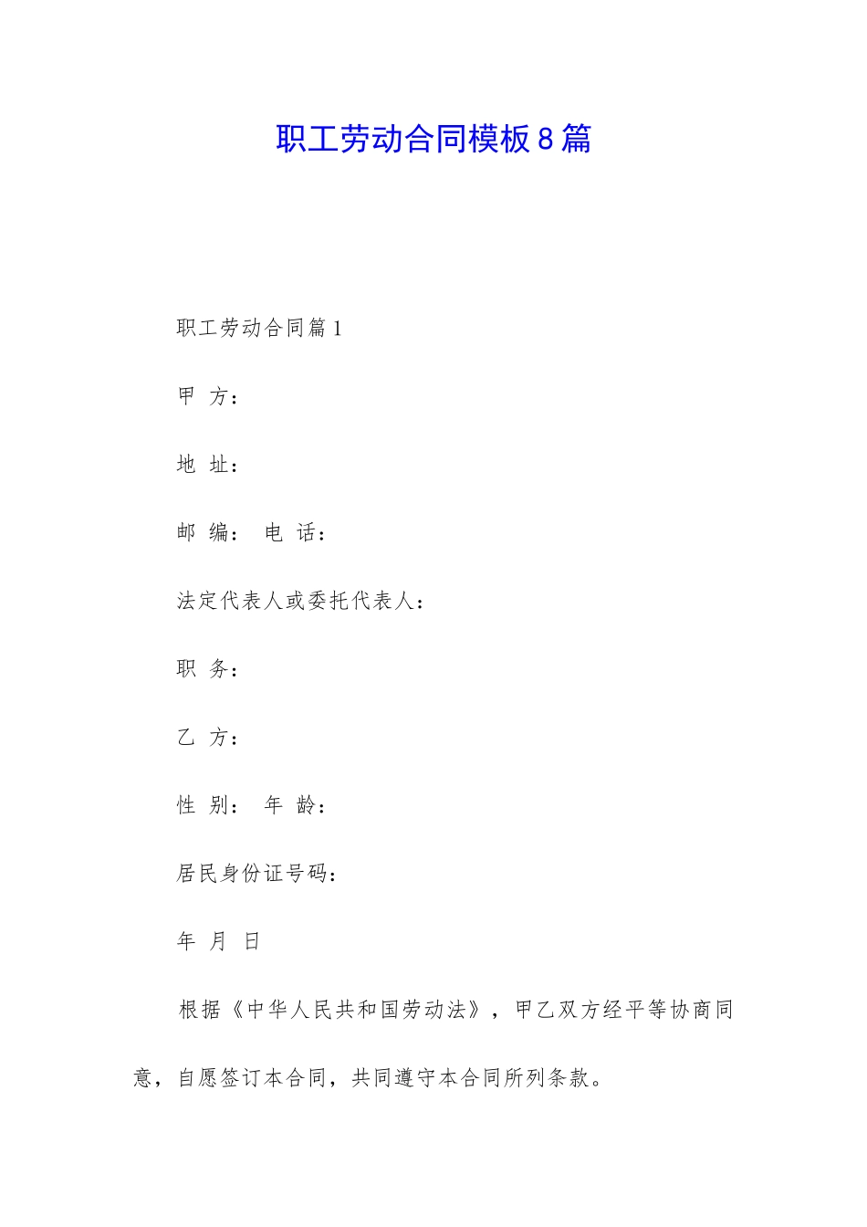 职工劳动合同模板8篇_第1页