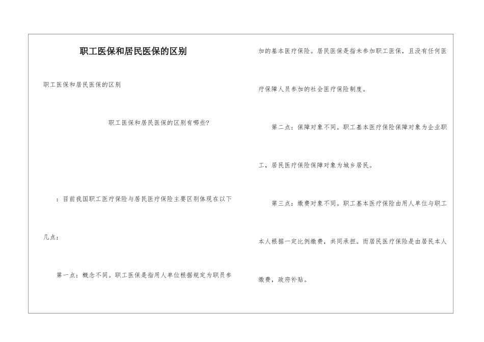 职工医保和居民医保的区别_第1页