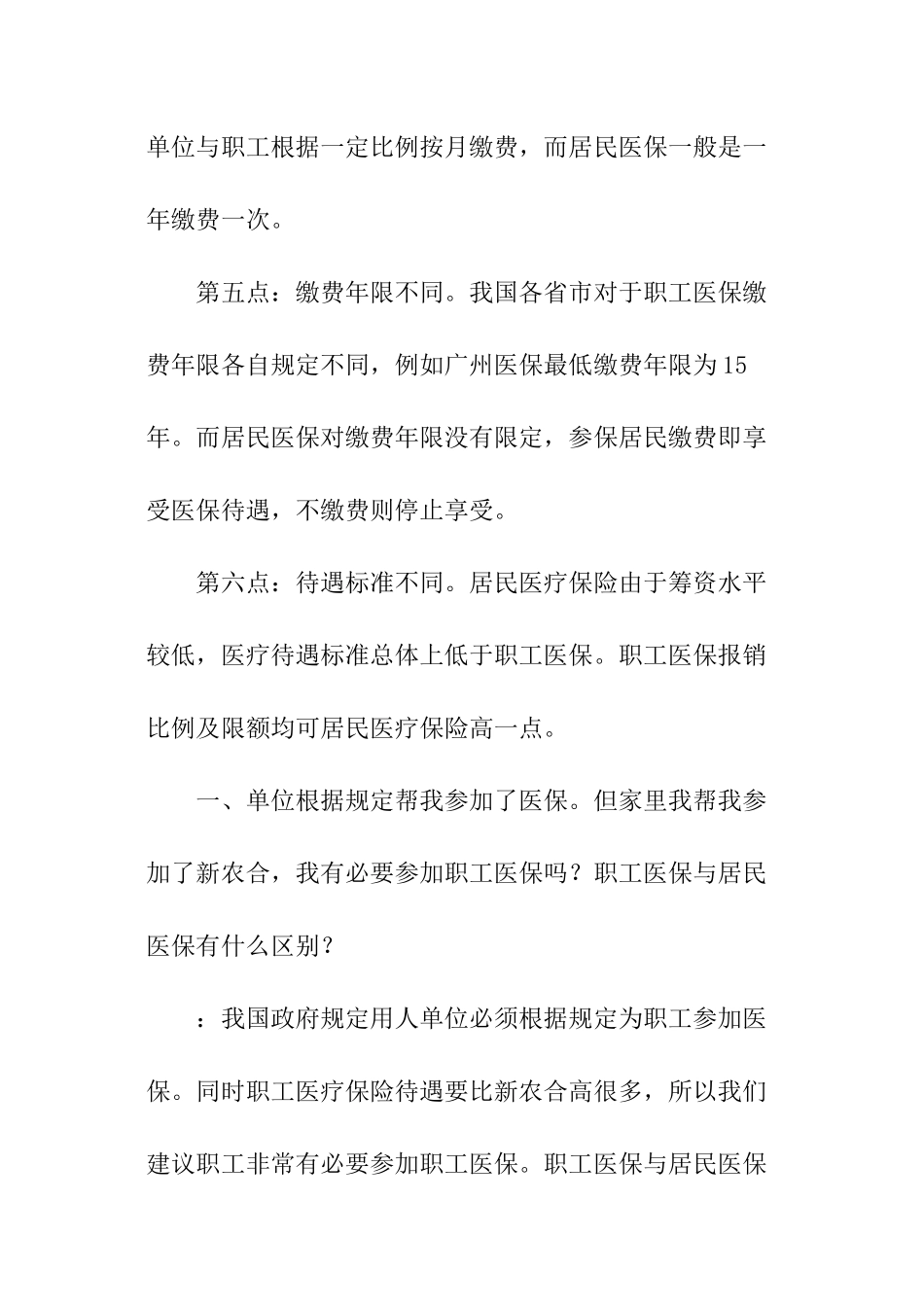 职工医保与居民医保的区别_第2页