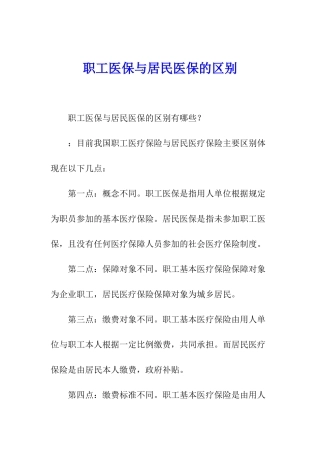 职工医保与居民医保的区别