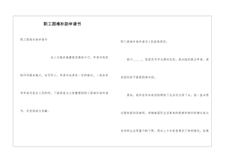 职工困难补助申请书