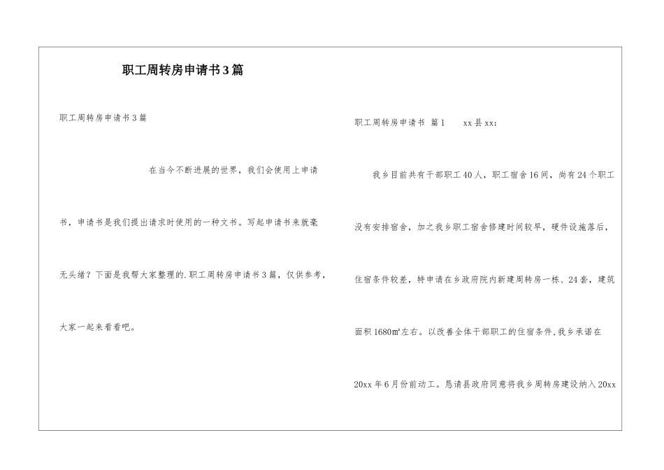 职工周转房申请书3篇_第1页