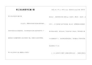 职工安全承诺书汇编7篇
