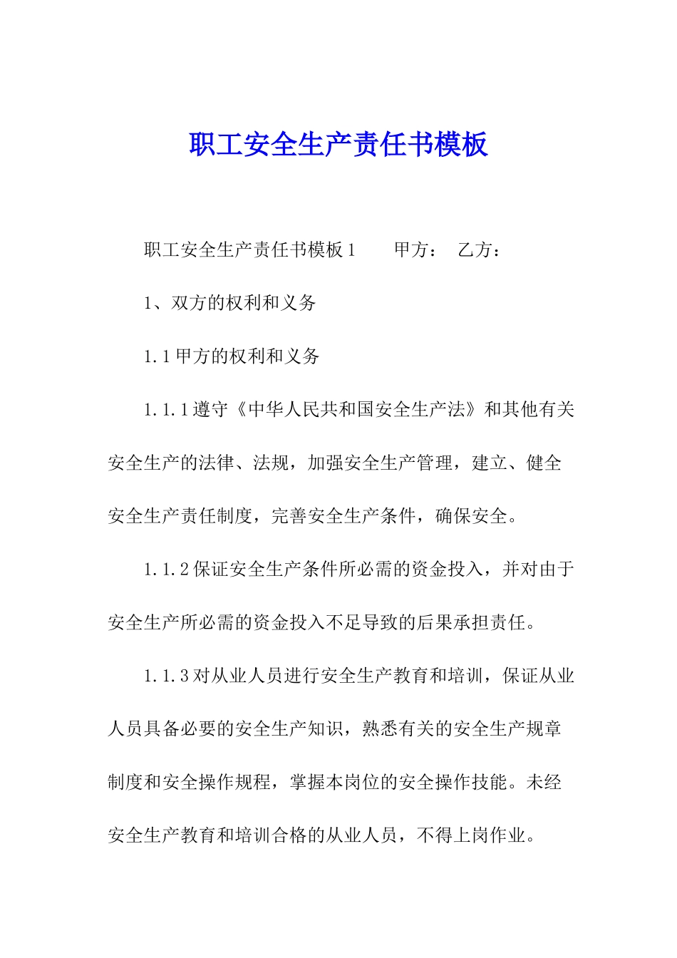职工安全生产责任书模板_第1页