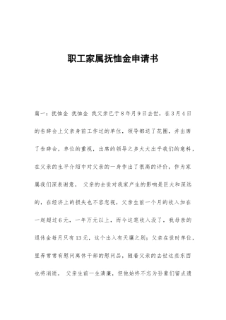 职工家属抚恤金申请书