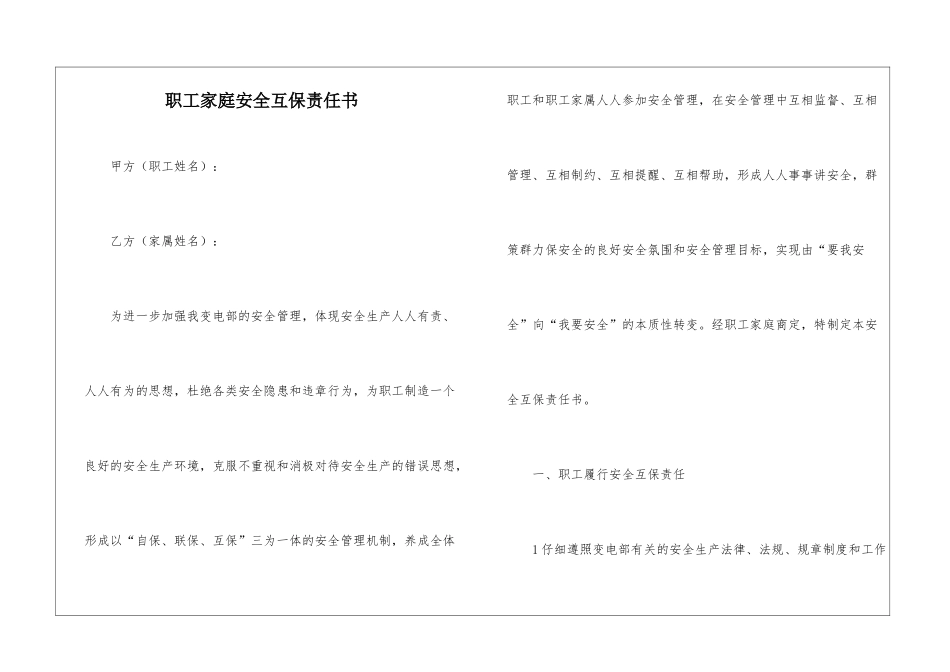 职工家庭安全互保责任书_第1页