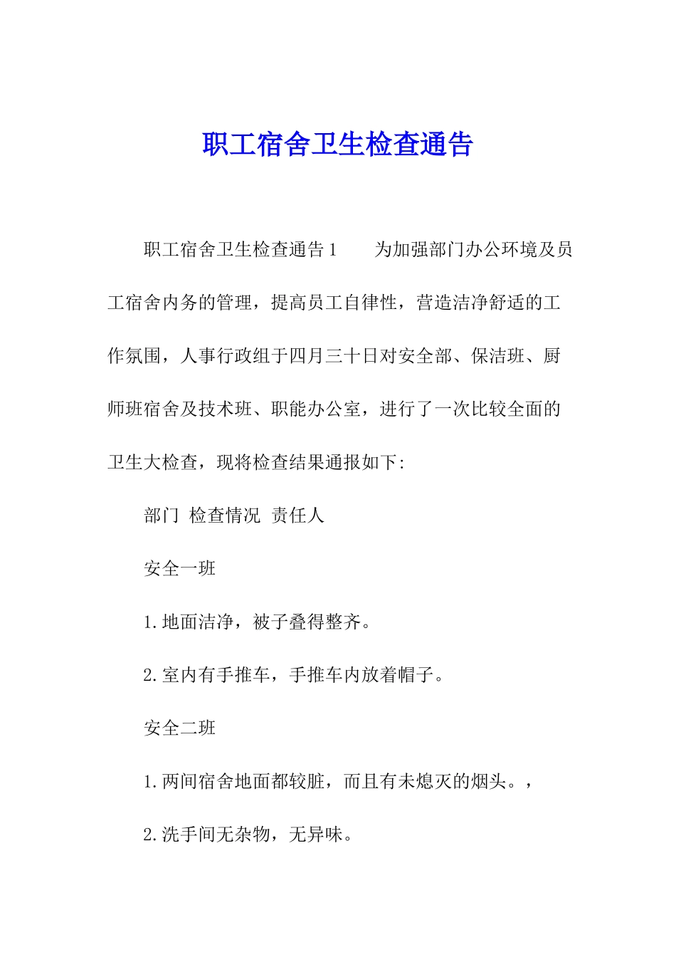 职工宿舍卫生检查通告_第1页