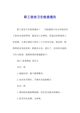 职工宿舍卫生检查通告