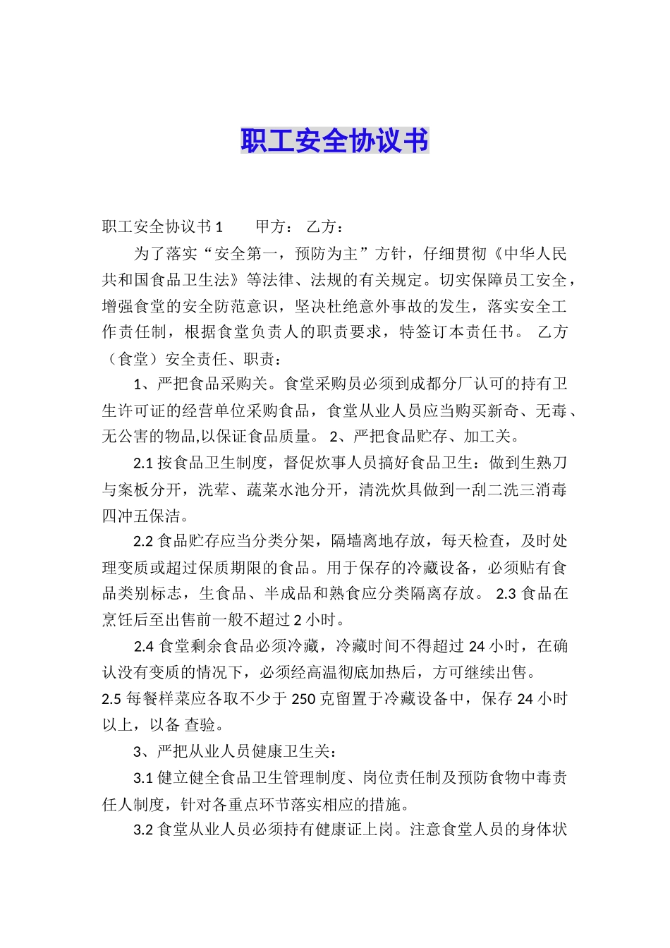 职工安全协议书_第1页