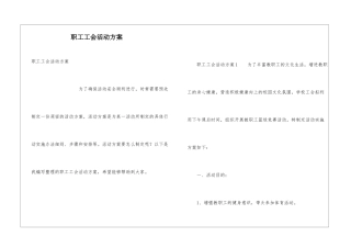 职工工会活动方案