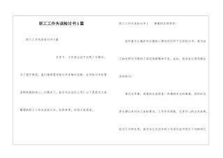职工工作失误检讨书5篇