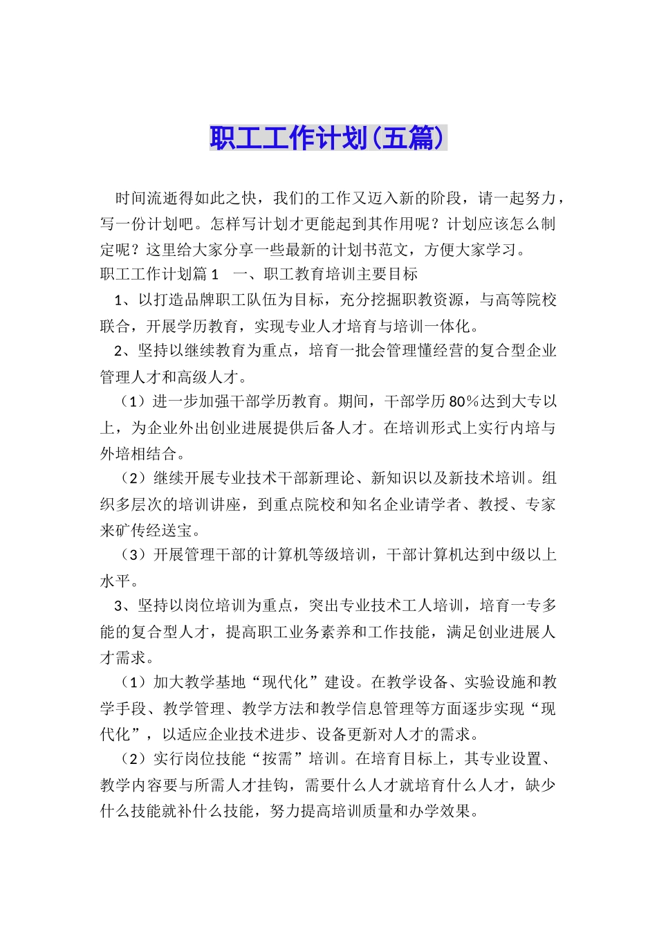 职工工作计划_第1页