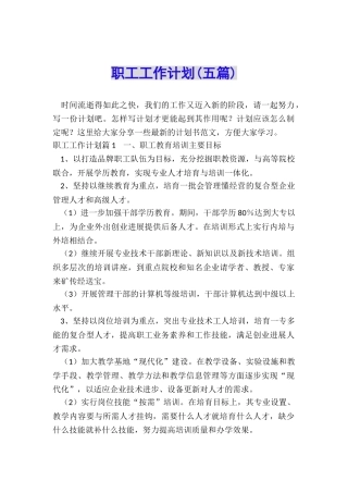 职工工作计划