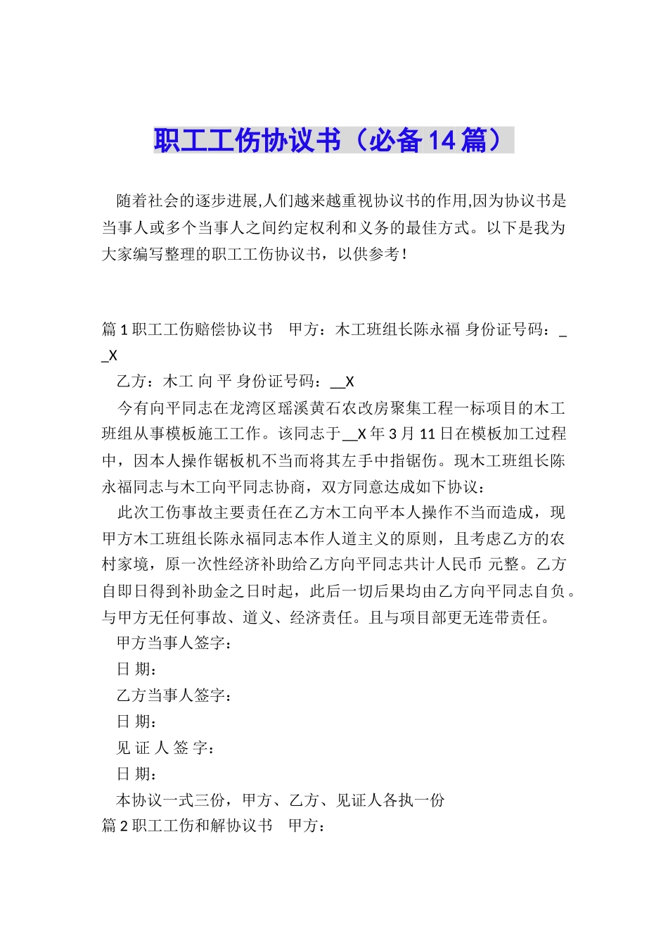 职工工伤协议书_第1页
