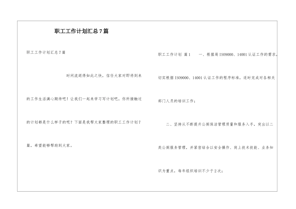 职工工作计划汇总7篇_第1页