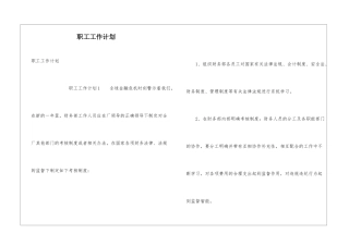 职工工作计划