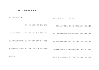 职工工作计划汇总五篇