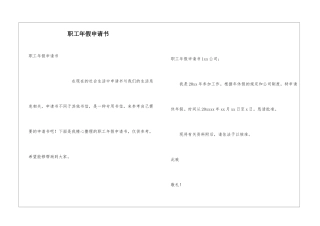 职工年假申请书
