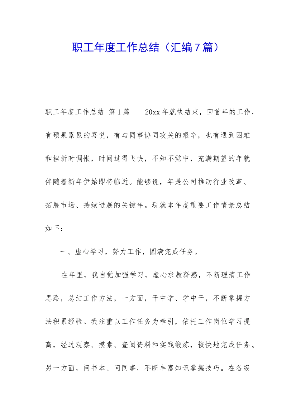 职工年度工作总结(汇编7篇)_第1页