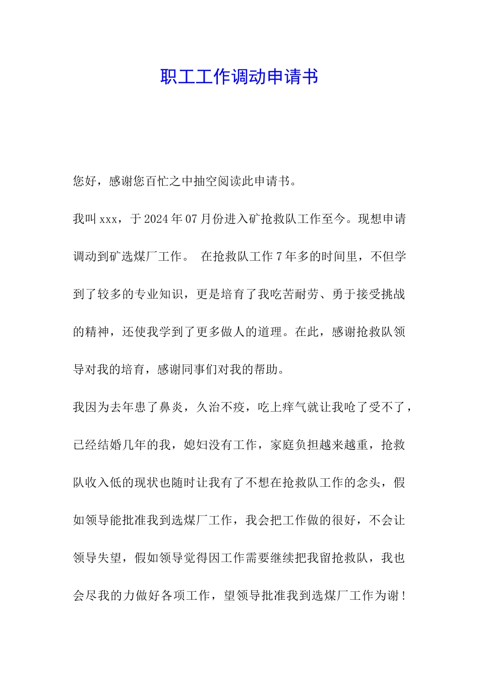 职工工作调动申请书_第1页