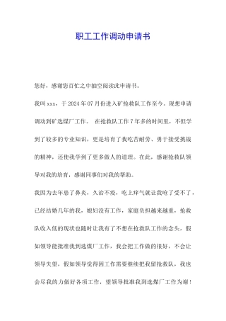 职工工作调动申请书
