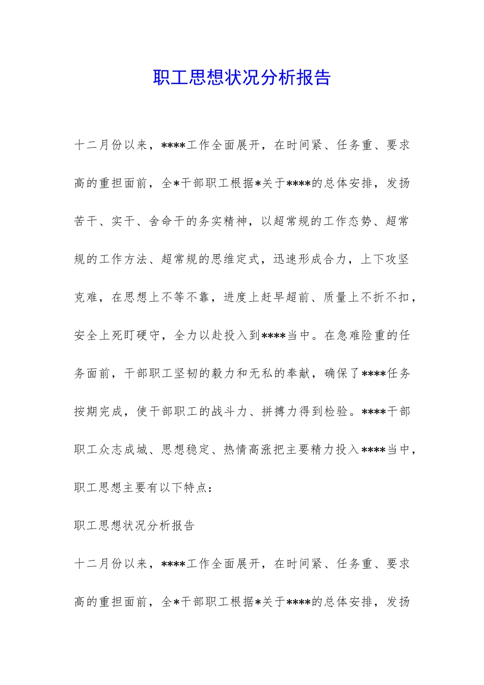 职工思想状况分析报告-_第1页