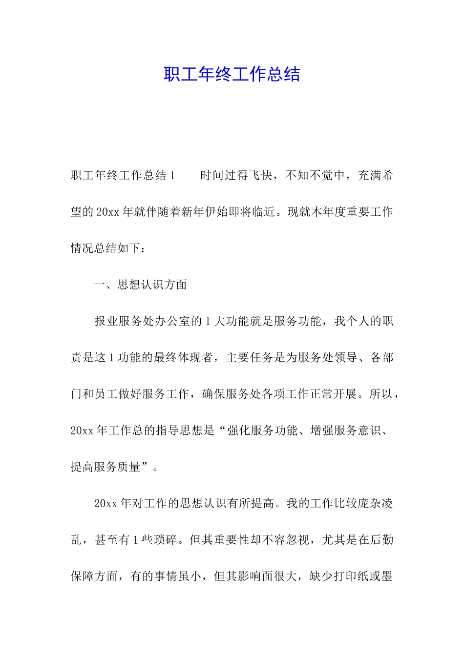 职工年终工作总结_第1页