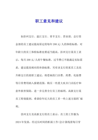 职工意见和建议