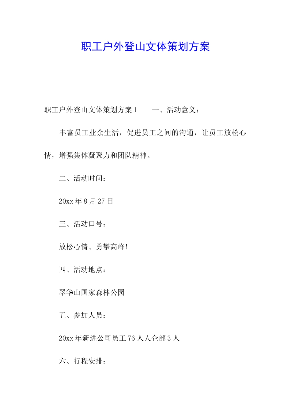 职工户外登山文体策划方案_第1页