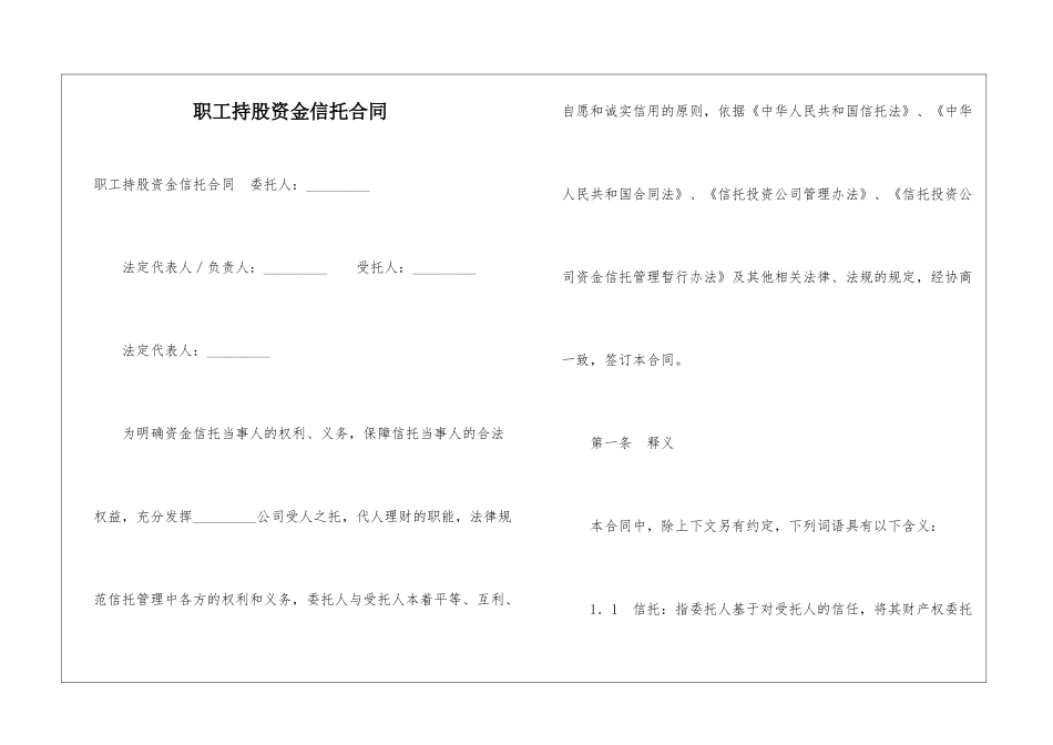 职工持股资金信托合同--_第1页