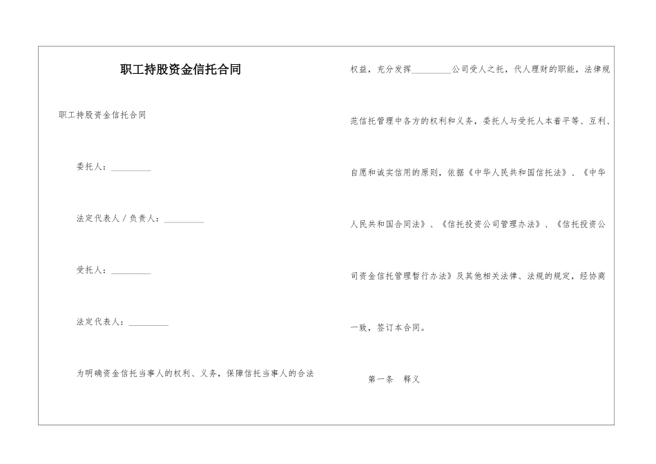 职工持股资金信托合同-_第1页