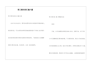 职工慰问信汇编六篇