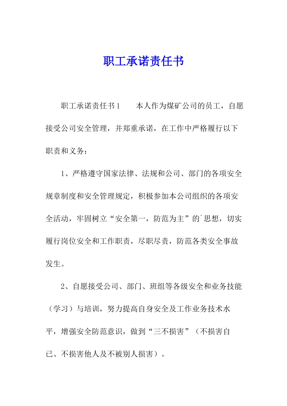 职工承诺责任书_第1页