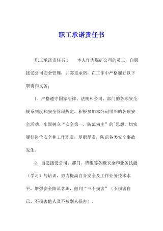 职工承诺责任书
