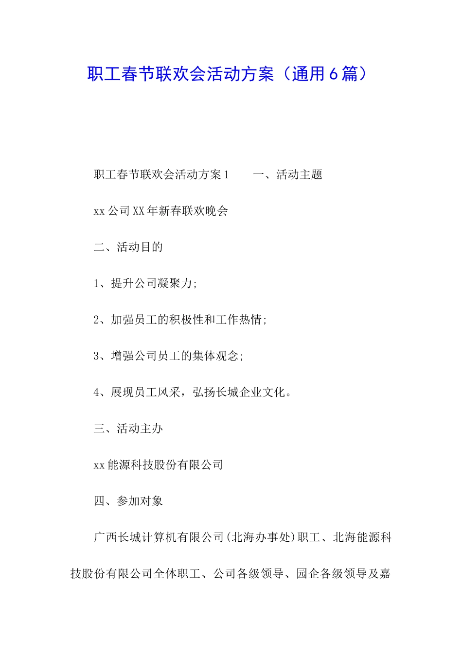 职工春节联欢会活动方案_第1页