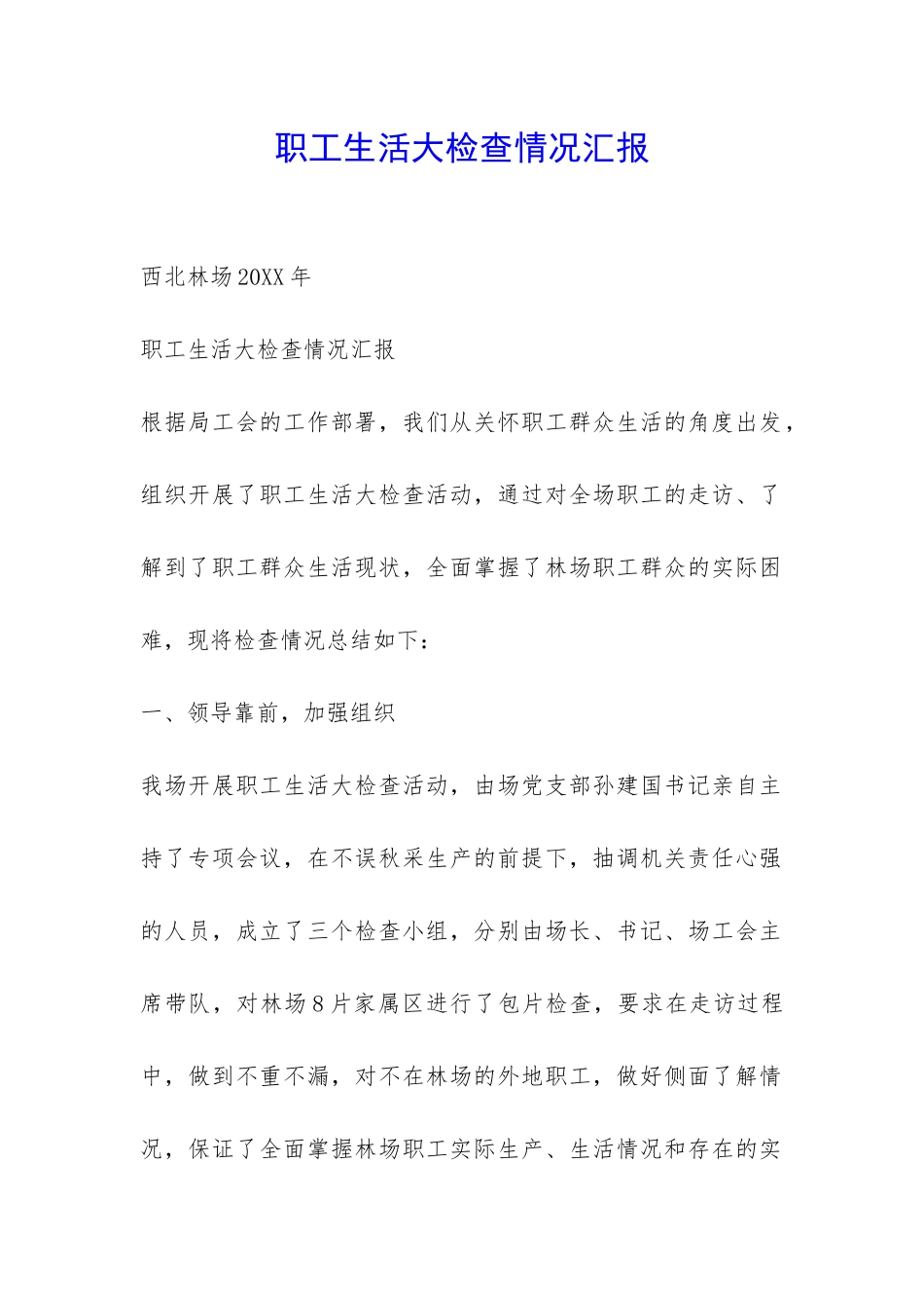 职工生活大检查情况汇报-_第1页