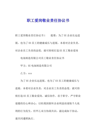 职工爱岗敬业责任协议书