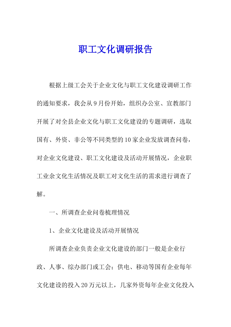 职工文化调研报告_第1页