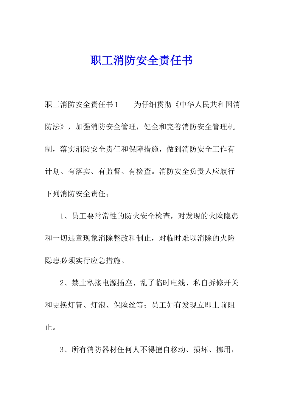 职工消防安全责任书_第1页