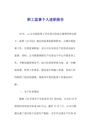 职工监事个人述职报告