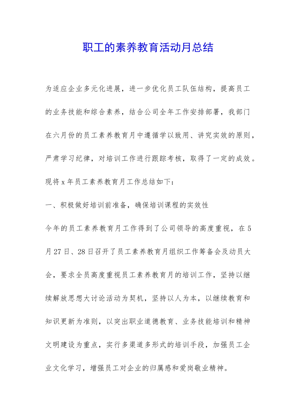 职工的素质教育活动月总结-_第1页