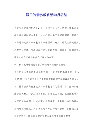 职工的素质教育活动月总结-