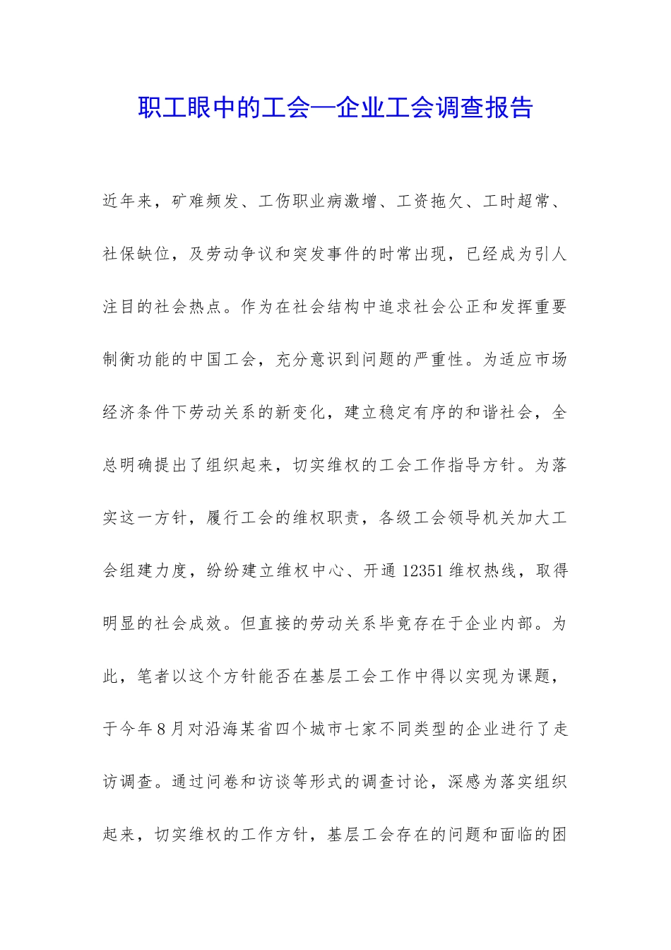 职工眼中的工会—企业工会调查报告-_第1页