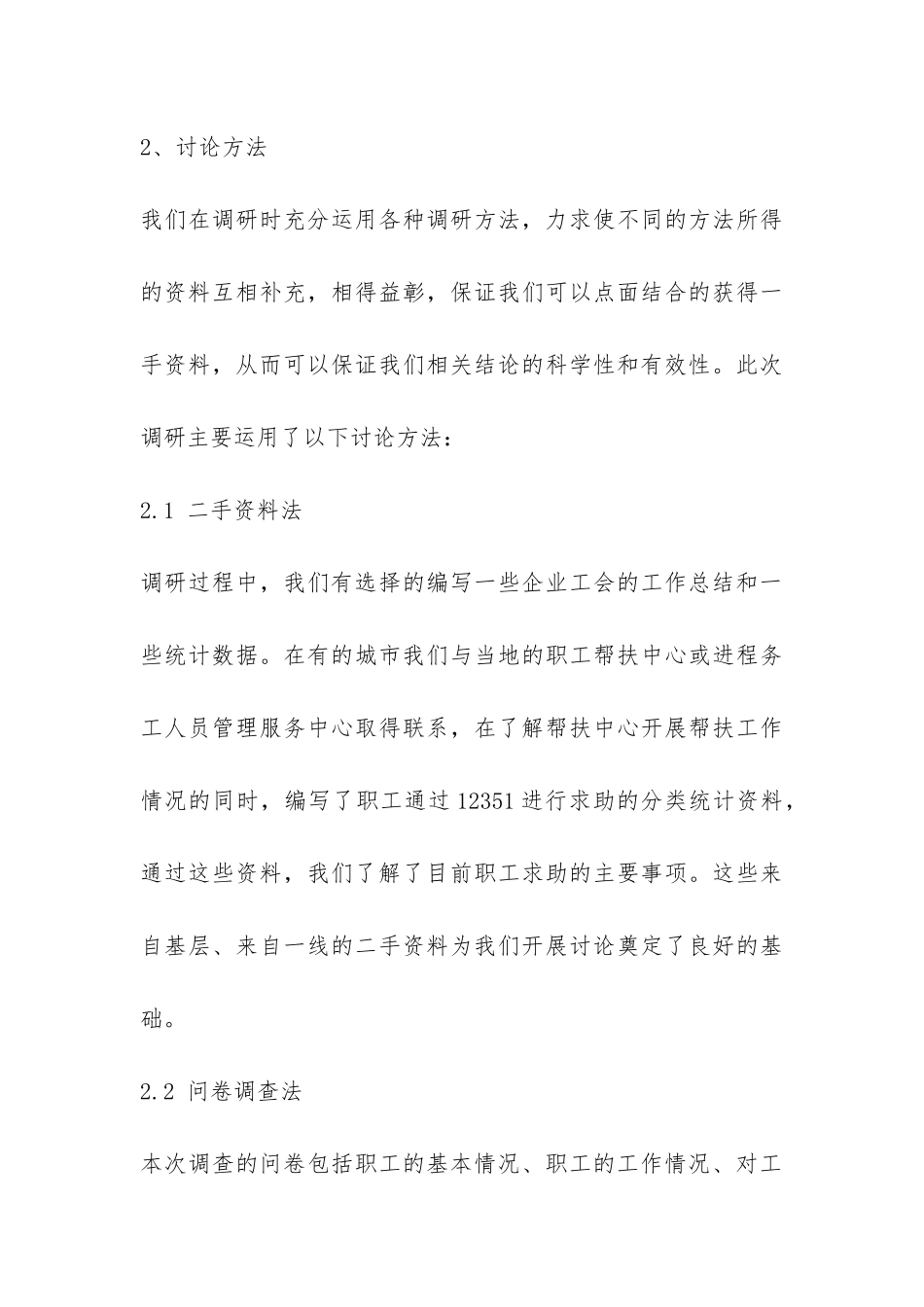 职工眼中的工会—企业工会调查报告-_第3页