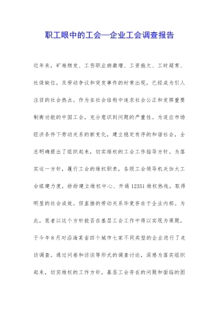 职工眼中的工会—企业工会调查报告-