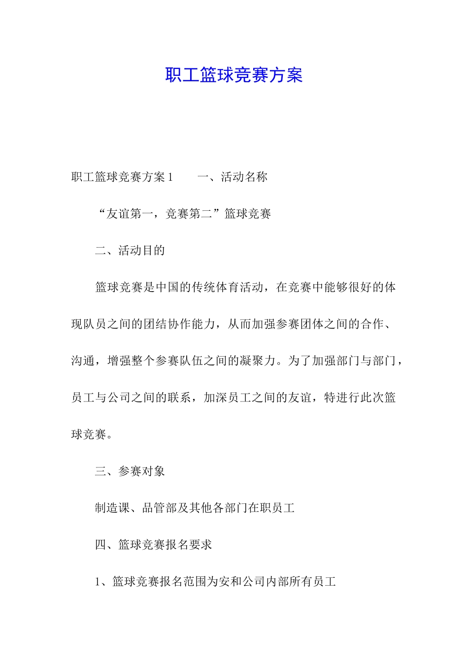 职工篮球比赛方案_第1页