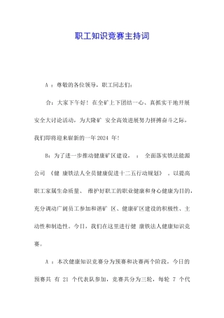 职工知识竞赛主持词