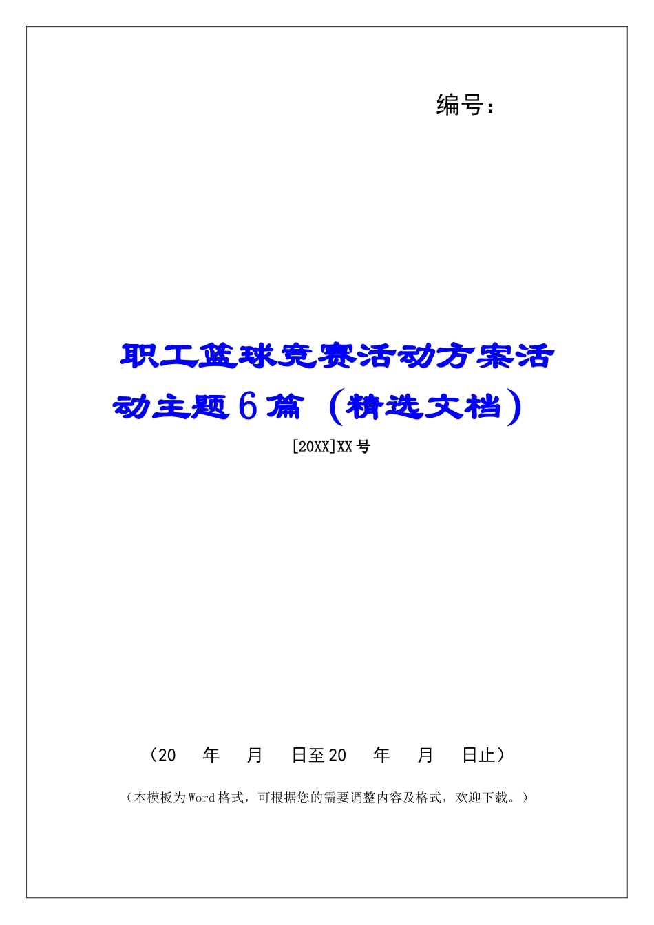 职工篮球比赛活动方案活动主题6篇_第1页