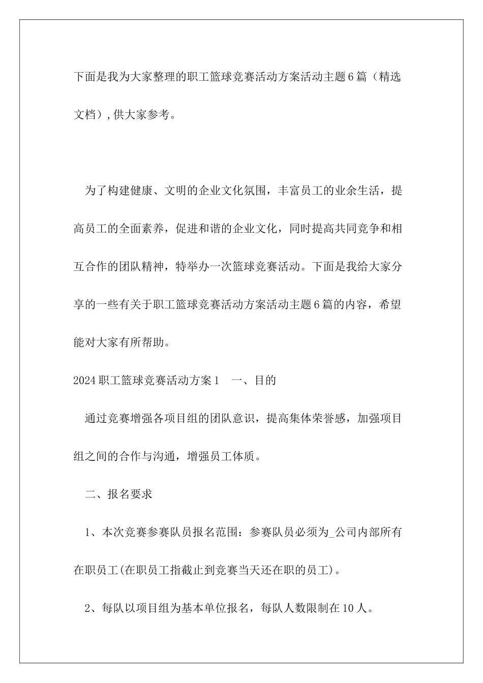 职工篮球比赛活动方案活动主题6篇_第2页